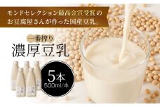 【モンドセレクション最高金賞受賞】濃厚な一番搾り豆乳500ml×5本セット【五ケ山豆腐・株式会社愛しとーと】 [FBY021]