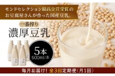 ＜3回定期便＞濃厚な一番搾り豆乳500ml×5本セット【五ケ山豆腐・株式会社愛しとーと】 [FBY022]