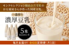 ＜6回定期便＞濃厚な一番搾り豆乳500ml×5本セット【五ケ山豆腐・株式会社愛しとーと】 [FBY023]