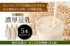＜12回定期便＞濃厚な一番搾り豆乳500ml×5本セット【五ケ山豆腐・株式会社愛しとーと】 [FBY024]