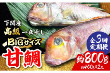 【全3回定期便】びっくりビッグサイズ！甘鯛一夜干し2尾（1尾あたり約400g） 総計6尾 おつまみ 酒の肴 焼き物にぴったり 吉野ヶ里町/やきとり紋次郎 [FCJ076]