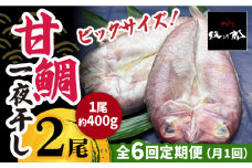 【全6回定期便】びっくりビッグサイズ！甘鯛一夜干し2尾（1尾あたり約400g） 総計12尾 おつまみ 酒の肴 焼き物にぴったり 吉野ヶ里町/やきとり紋次郎 [FCJ077]