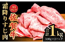 ＜ボリュームたっぷり＞佐賀牛A5ランクすじ肉 1kg 吉野ヶ里町 /meat shop FUKU A5等級 黒毛和牛 国産 佐賀県産 1000g 煮込み おでん カレー ブランド和牛[FCX002]
