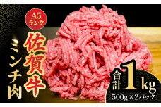 ＜佐賀牛100%！＞佐賀牛A5ランク ミンチ 1kg（500g×2） ひき肉 牛肉 冷凍肉 ハンバーグ ブランド ミンチ 小分け 吉野ヶ里町 /meat shop FUKU[FCX003]