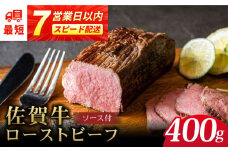 佐賀牛 ローストビーフ 400g ＜A5ランク使用＞ スピード配送 【レビューキャンペーン開催中！】|  ローストビーフ ろーすとびーふ A5等級 黒毛和牛 ブランド和牛 佐賀県産 国産 冷凍 | 吉野ヶ里町 /meat shop FUKU[FCX004]