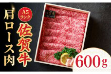 ＜しゃぶしゃぶ・贈り物に>佐賀牛肩ロース スライス 600g 吉野ヶ里町 /meat shop FUKU A5等級 黒毛和牛 ブランド和牛 佐賀県産 国産 すきやき しゃぶしゃぶ 贈答[FCX006]