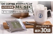 ＜3回定期便＞OK COFFEE MUSIC ドリップパック10袋 OK COFFEE Saga Roastery/吉野ヶ里町 [FBL021]