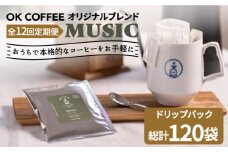 ＜12回定期便＞OK COFFEE MUSIC ドリップパック10袋 OK COFFEE Saga Roastery/吉野ヶ里町 [FBL023]