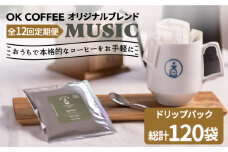 ＜12回定期便＞OK COFFEE MUSIC ドリップパック10袋 OK COFFEE Saga Roastery/吉野ヶ里町 [FBL023]
