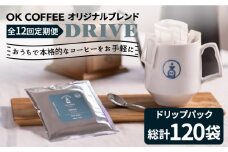 ＜12回定期便＞OK COFFEE DRIVE ドリップパック10袋 OK COFFEE Saga Roastery/吉野ヶ里町 [FBL027]
