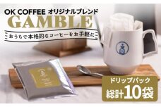 OK COFFEE GAMBLE ドリップパック10袋 OK COFFEE Saga Roastery/吉野ヶ里町 [FBL028]