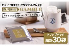 ＜3回定期便＞OK COFFEE GAMBLE ドリップパック10袋 OK COFFEE Saga Roastery/吉野ヶ里町 [FBL029]