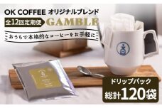 ＜12回定期便＞OK COFFEE GAMBLE ドリップパック10袋 OK COFFEE Saga Roastery/吉野ヶ里町 [FBL031]