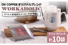 OK COFFEE WORKAHOLIC ドリップパック10袋 OK COFFEE Saga Roastery/吉野ヶ里町 [FBL032]