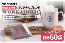 ＜6回定期便＞OK COFFEE WORKAHOLIC ドリップパック10袋 OK COFFEE Saga Roastery/吉野ヶ里町 [FBL034]
