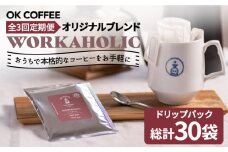 ＜3回定期便＞OK COFFEE WORKAHOLIC ドリップパック10袋 珈琲 ギフト インスタント OK COFFEE Saga Roastery/吉野ヶ里町 [FBL033]
