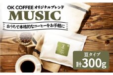 「MUSIC」コーヒー 豆 300g（150g×2P）オリジナルブレンド 自家焙煎 吉野ヶ里町/OK COFFEE Saga Roastery [FBL040]
