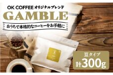 「GAMBLE」コーヒー 豆 300g（150g×2P）オリジナルブレンド 自家焙煎 吉野ヶ里町/OK COFFEE Saga Roastery[FBL056]