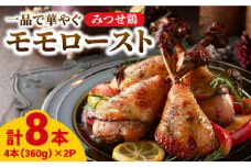 【スピード発送】＜パーティに＞みつせ鶏モモロースト計8本（4本×2パック）| 鶏肉 チキン クリスマス パーティ | 吉野ヶ里町/ヨコオフーズ[FAE149]