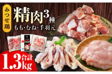 【スピード発送】みつせ鶏精肉3種（もも・むね・手羽元）食べ比べセット| 鶏肉 とりにく とり肉 | 吉野ヶ里町/ヨコオフーズ[FAE150]