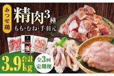 【3回定期便】みつせ鶏精肉3種（もも・むね・手羽元）食べ比べセット ヨコオフーズ/吉野ヶ里町 [FAE151]