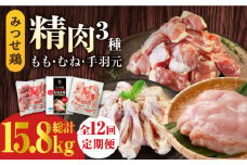 【12回定期便】みつせ鶏精肉3種（もも・むね・手羽元）食べ比べセット ヨコオフーズ/吉野ヶ里町 [FAE153]