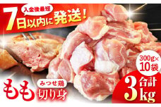 ＜人気ブランド鶏をたっぷり！＞ みつせ鶏 もも切身 3kg（300g×10袋） バラ凍結【スピード発送】赤鶏【レビューキャンペーン開催中！】| 大容量 とりもも 鶏肉 モモ肉 ブランド鶏 とり肉 ヨコオフーズ から揚げ 小分け おかず 冷凍 | 吉野ケ里/ヨコオフーズ[FAE154]