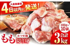 ＜人気ブランド鶏をたっぷり！＞ みつせ鶏 もも切身 3kg（300g×10袋） バラ凍結【スピード発送】赤鶏【レビューキャンペーン開催中！】| 大容量 とりもも 鶏肉 モモ肉 ブランド鶏 とり肉 ヨコオフーズ から揚げ 小分け おかず 冷凍 | 吉野ケ里/ヨコオフーズ[FAE154]