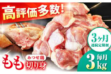 【3回定期便】赤鶏「みつせ鶏」もも切身（バラ凍結）3kg（300g×10袋） ヨコオフーズ/吉野ヶ里町 [FAE155]