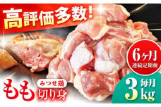 【6回定期便】赤鶏「みつせ鶏」もも切身（バラ凍結）3kg（300g×10袋） 鶏肉 モモ肉 モモ とりにく とり肉 ヨコオフーズ から揚げ 小分け おかず 鶏肉 ヨコオフーズ/吉野ヶ里町 [FAE156]
