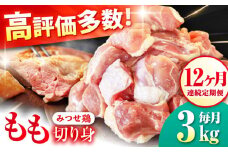 【12回定期便】赤鶏「みつせ鶏」もも切身（バラ凍結）3kg（300g×10袋） ヨコオフーズ/吉野ヶ里町 [FAE157]