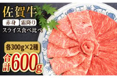 ＜和牛最高級ブランド＞佐賀牛 赤身＆霜降り スライス食べ比べセット 吉野ヶ里町/ミートフーズ華松 [FAY090]