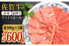 ＜和牛最高級ブランド＞佐賀牛 赤身＆霜降り スライス食べ比べセット 吉野ヶ里町/ミートフーズ華松 [FAY090]