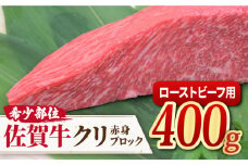 佐賀牛 希少部位クリ ローストビーフ用赤身ブロック ミートフーズ華松/吉野ヶ里町 [FAY091]