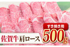 佐賀牛すきやき用肩ロース 500g ミートフーズ華松/吉野ヶ里町 [FAY092]