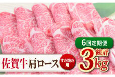 【全6回定期便】佐賀牛すきやき用肩ロース 500g ミートフーズ華松/吉野ヶ里町 [FAY094]