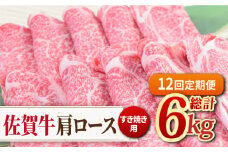 【全12回定期便】佐賀牛すきやき用肩ロース 500g ミートフーズ華松/吉野ヶ里町 [FAY095]