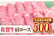 佐賀牛 しゃぶしゃぶ用肩ロース 500g ミートフーズ華松/吉野ヶ里町 [FAY096]