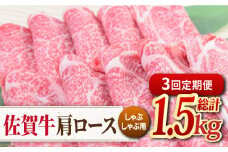 【全3回定期便】佐賀牛 しゃぶしゃぶ用肩ロース 500g ミートフーズ華松/吉野ヶ里町 [FAY097]