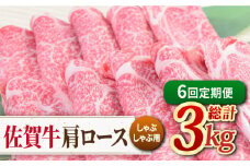 【全6回定期便】佐賀牛 しゃぶしゃぶ用肩ロース 500g ミートフーズ華松/吉野ヶ里町 [FAY098]