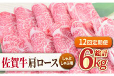 【全12回定期便】佐賀牛 しゃぶしゃぶ用肩ロース 500g ミートフーズ華松/吉野ヶ里町 [FAY099]