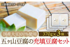 ＜100％国産大豆＞五ヶ山豆腐の充填豆腐セット 370g×3個 吉野ヶ里町/五ヶ山豆腐・株式会社愛しとーと [FBY025]