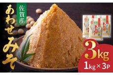 ＜北村醤油 人気NO.1＞佐賀みそ あわせみそ 3kg入り 吉野ヶ里町/北村醤油醸造 [FAB023]