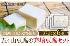 ＜100％国産大豆＞五ヶ山豆腐の充填豆腐セット 370g×6個 吉野ヶ里町/五ヶ山豆腐・株式会社愛しとーと [FBY026]