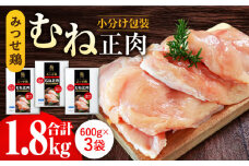 ＜高タンパク・低脂質＞みつせ鶏 熟成むね正肉 鶏むね肉 1.8kg（600g×3袋【スピード発送】| 鶏肉 とりにく とり肉 | 吉野ヶ里町/ヨコオフーズ[FAE158]