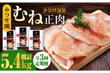 ＜大容量 3回定期便＞みつせ鶏熟成むね正肉1.8kg（600g×3袋） ヨコオフーズ/吉野ヶ里町 [FAE159]