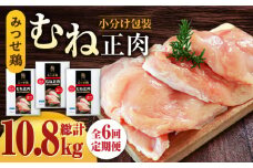 ＜大容量 6回定期便＞みつせ鶏熟成むね正肉1.8kg（600g×3袋） ヨコオフーズ/吉野ヶ里町 [FAE160]
