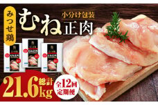 ＜大容量 12回定期便＞みつせ鶏熟成むね正肉1.8kg（600g×3袋） ヨコオフーズ/吉野ヶ里町 [FAE161]