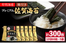 プレミアム 佐賀海苔 味付け 5袋（10切60枚×5） 詰め合わせ【レビューキャンペーン開催中！】| 海苔 のり 焼き海苔 | 株式会社サン海苔/吉野ヶ里町[FBC021]