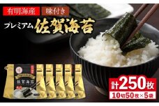 プレミアム佐賀海苔 味付け海苔 5袋詰(10切50枚) 株式会社サン海苔/吉野ヶ里町 [FBC021]